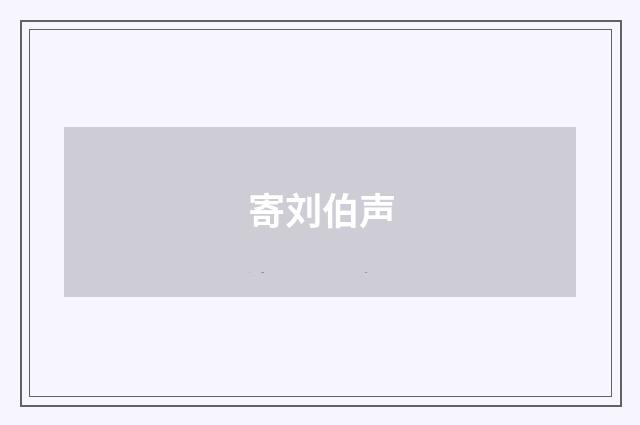 寄刘伯声