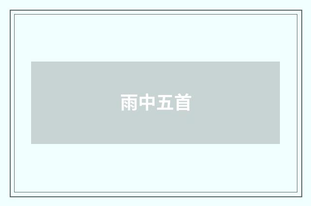 雨中五首