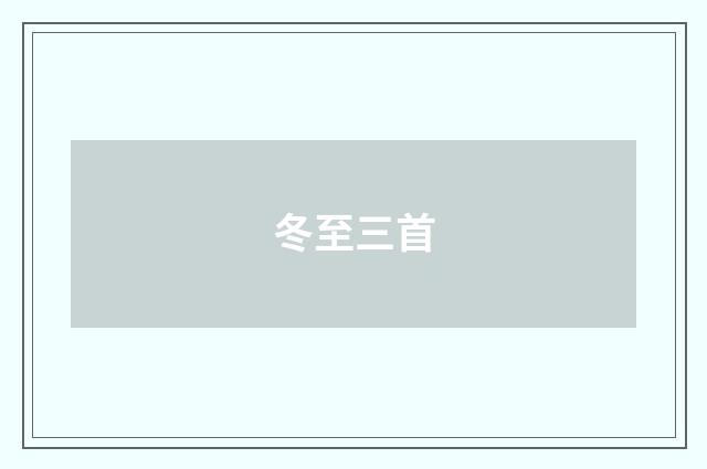 冬至三首