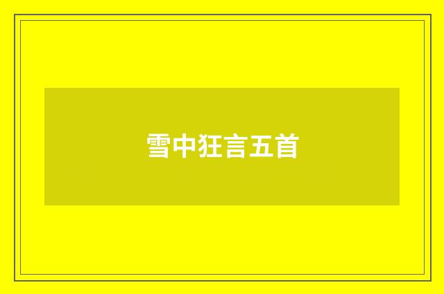 雪中狂言五首