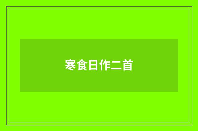 寒食日作二首