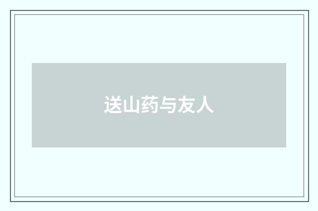 送山药与友人