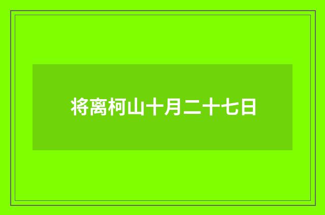 将离柯山十月二十七日