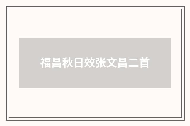 福昌秋日效张文昌二首
