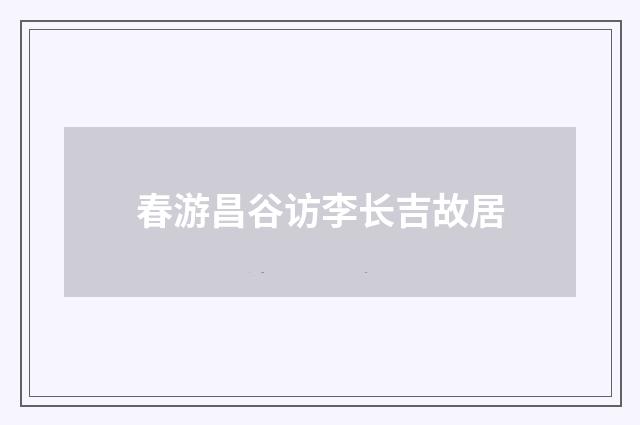 春游昌谷访李长吉故居