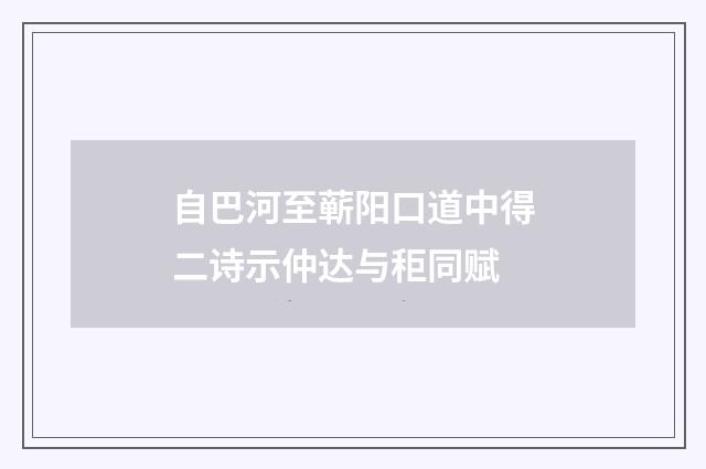 自巴河至蕲阳口道中得二诗示仲达与秬同赋