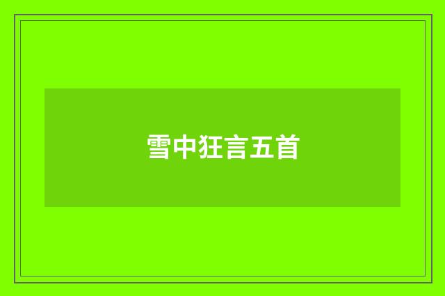 雪中狂言五首