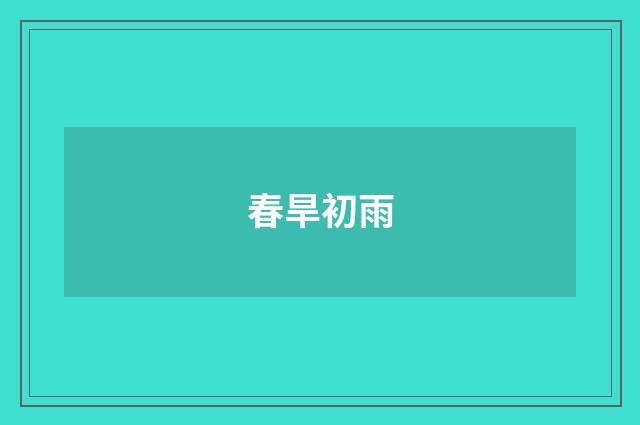 春旱初雨