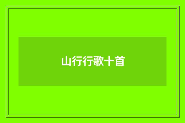 山行行歌十首