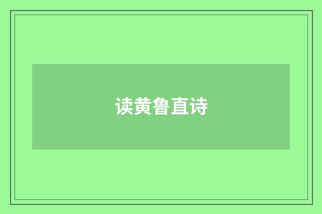 读黄鲁直诗