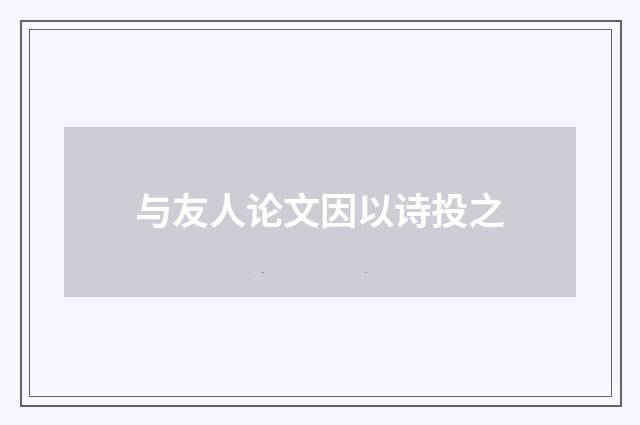 与友人论文因以诗投之