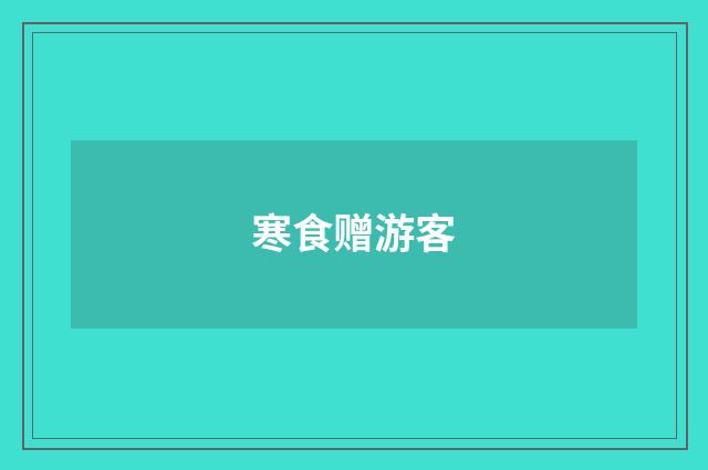 寒食赠游客