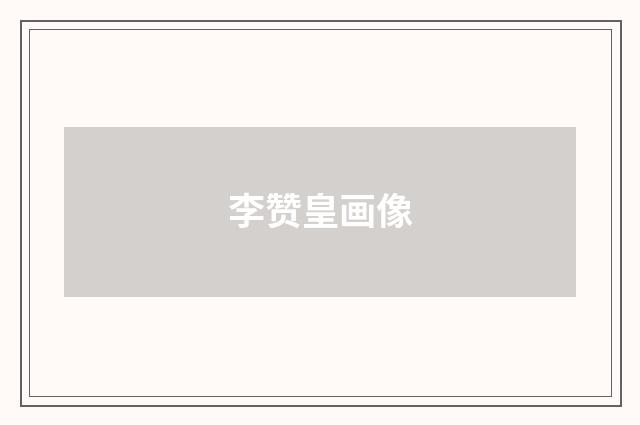 李赞皇画像