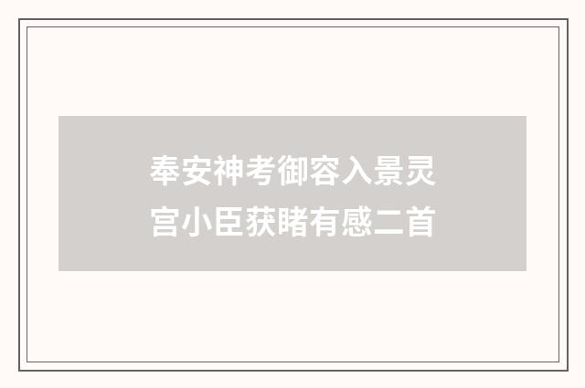 奉安神考御容入景灵宫小臣获睹有感二首