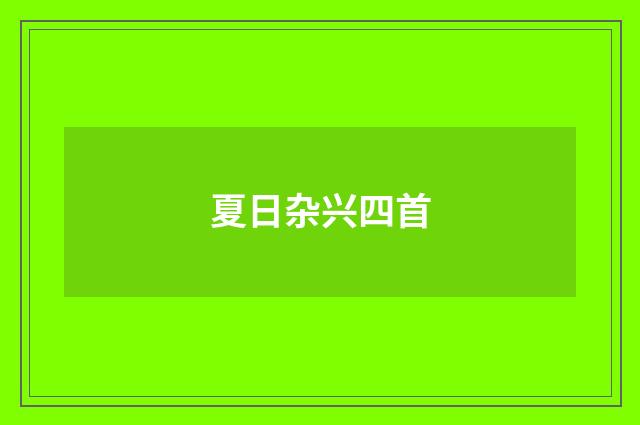 夏日杂兴四首