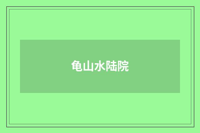 龟山水陆院