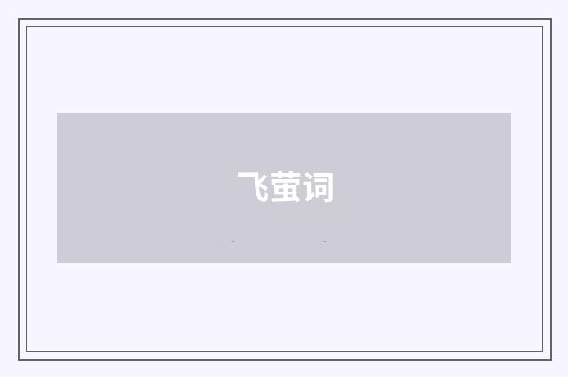 飞萤词