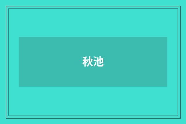 秋池