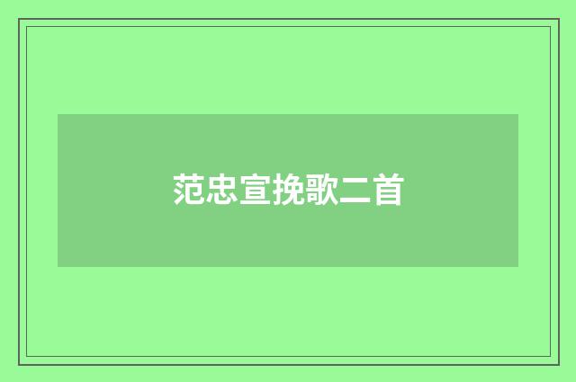 范忠宣挽歌二首