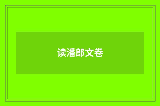读潘郎文卷