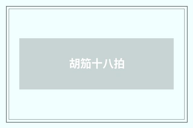 胡笳十八拍