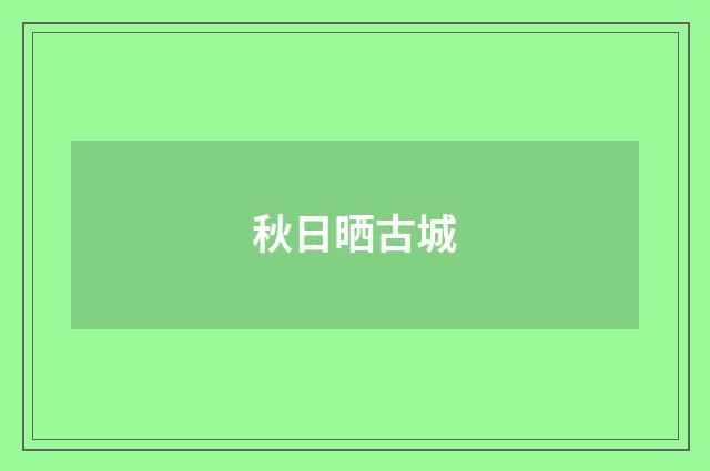 秋日晒古城