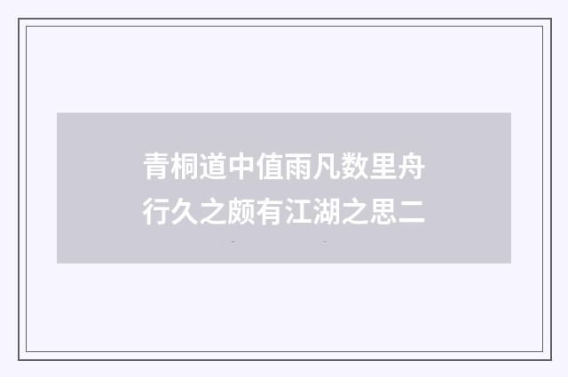青桐道中值雨凡数里舟行久之颇有江湖之思二