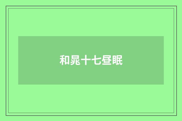 和晁十七昼眠