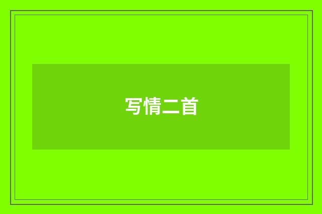 写情二首