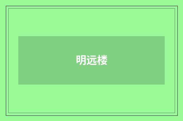 明远楼