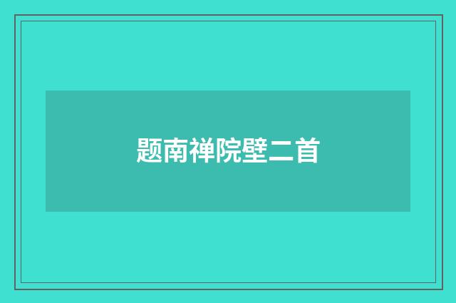 题南禅院壁二首