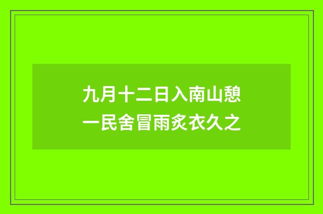 九月十二日入南山憩一民舍冒雨炙衣久之