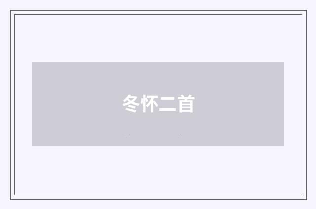 冬怀二首