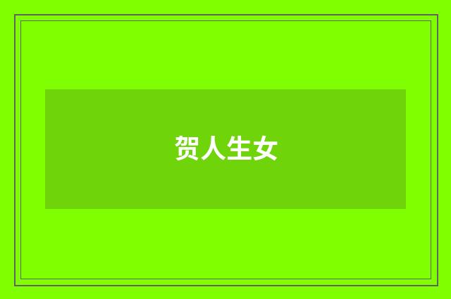 贺人生女