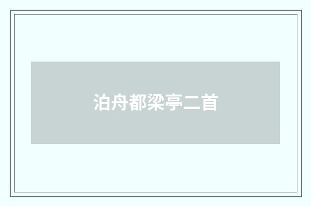 泊舟都梁亭二首