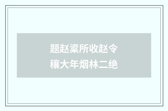题赵楶所收赵令穰大年烟林二绝