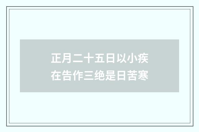正月二十五日以小疾在告作三绝是日苦寒