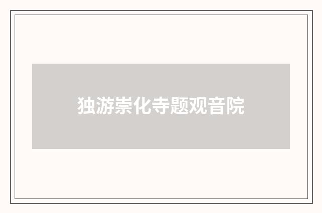 独游崇化寺题观音院