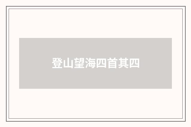 登山望海四首其四