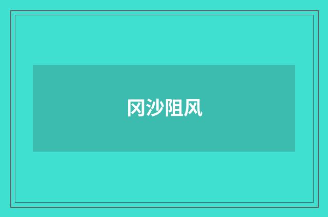 冈沙阻风