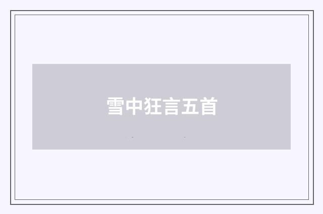雪中狂言五首
