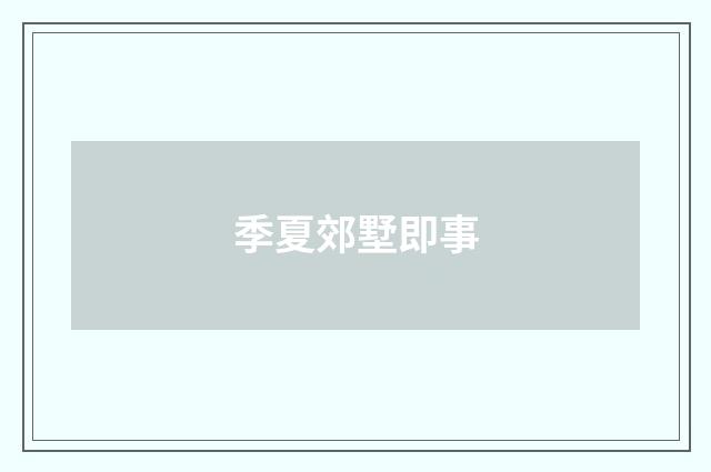 季夏郊墅即事