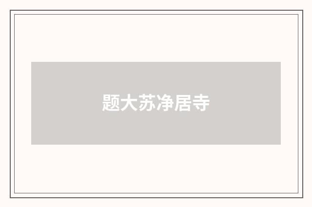 题大苏净居寺