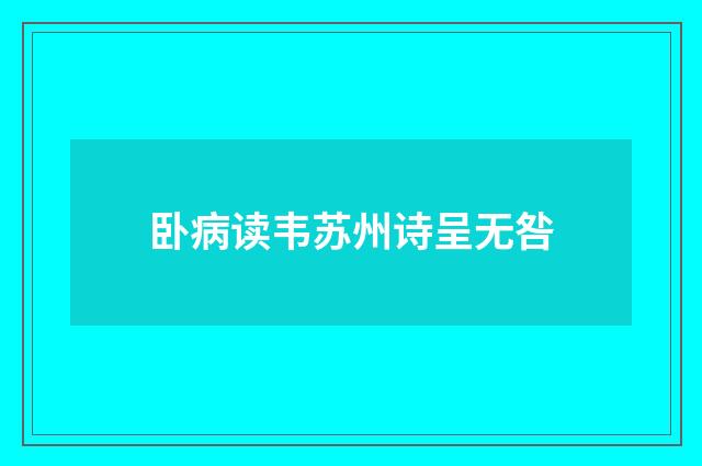 卧病读韦苏州诗呈无咎