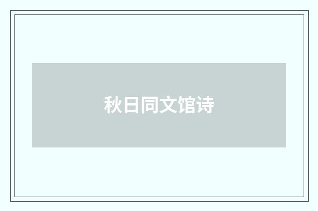 秋日同文馆诗