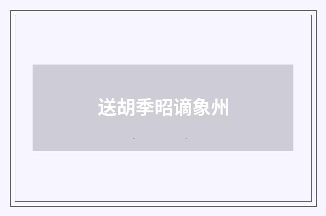 送胡季昭谪象州