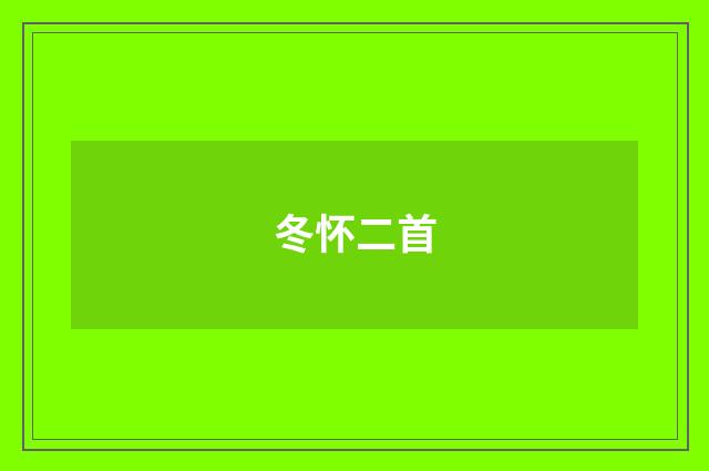 冬怀二首
