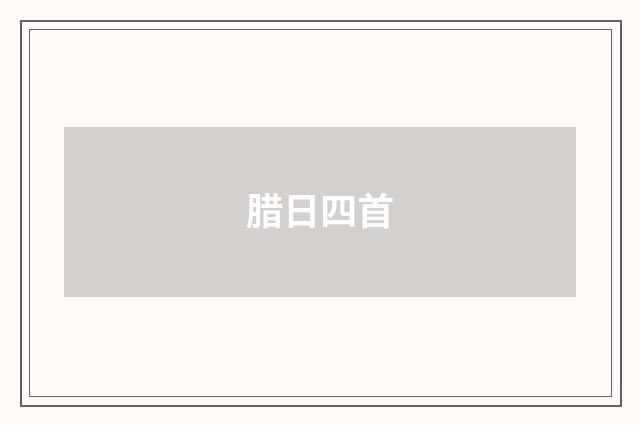 腊日四首