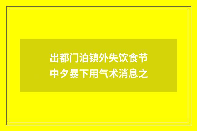出都门泊镇外失饮食节中夕暴下用气术消息之