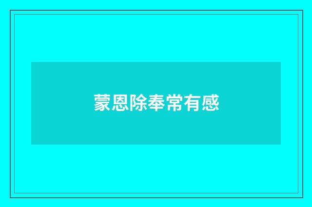 蒙恩除奉常有感